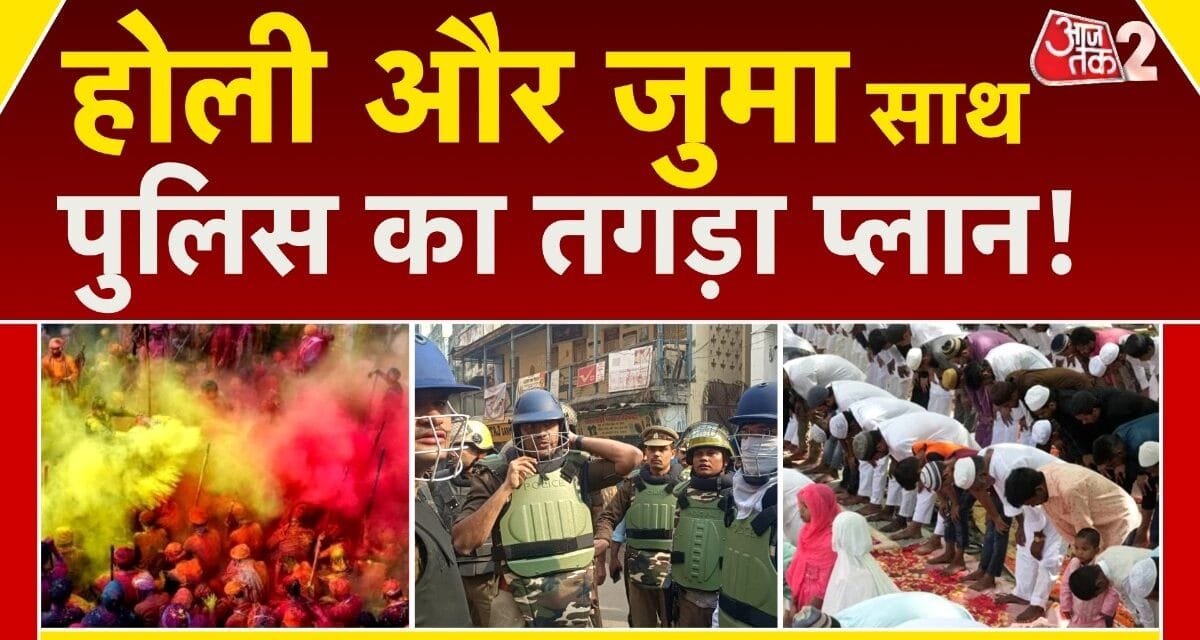 संभल में होली को लेकर सुरक्षा सख्त, पुलिस ने किए कड़े इंतजाम