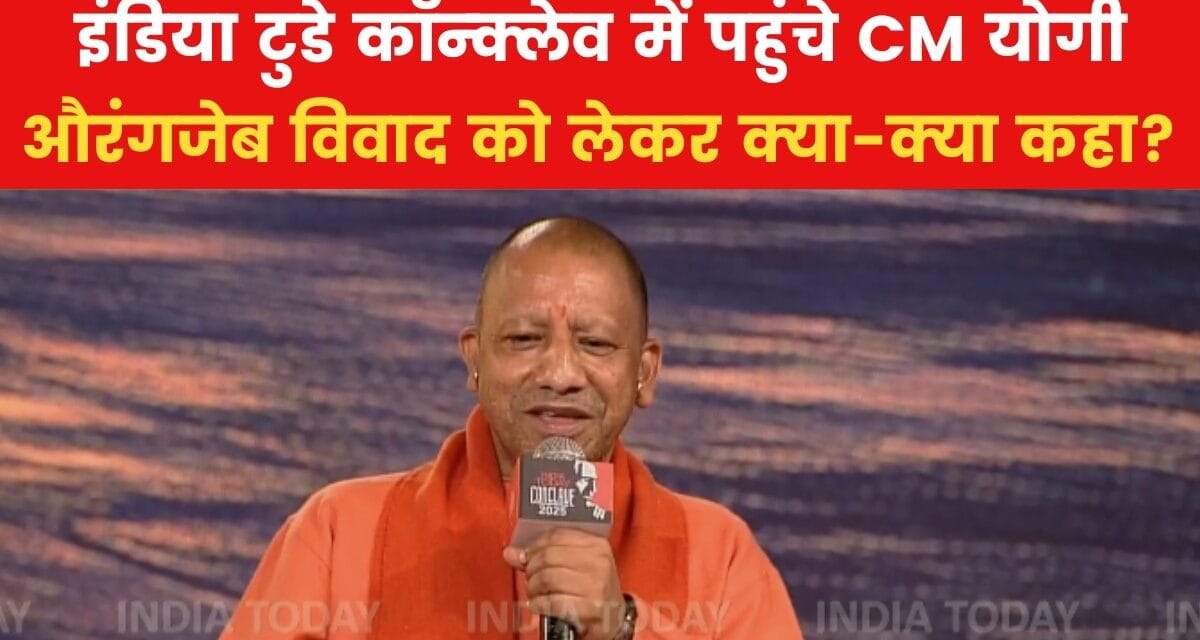 औरंगजेब विवाद से लेकर महाकुंभ तक… देखें इंडिया टुडे कॉन्क्लेव में CM योगी का इंटरव्यू