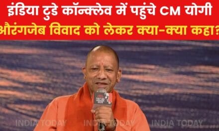 औरंगजेब विवाद से लेकर महाकुंभ तक… देखें इंडिया टुडे कॉन्क्लेव में CM योगी का इंटरव्यू