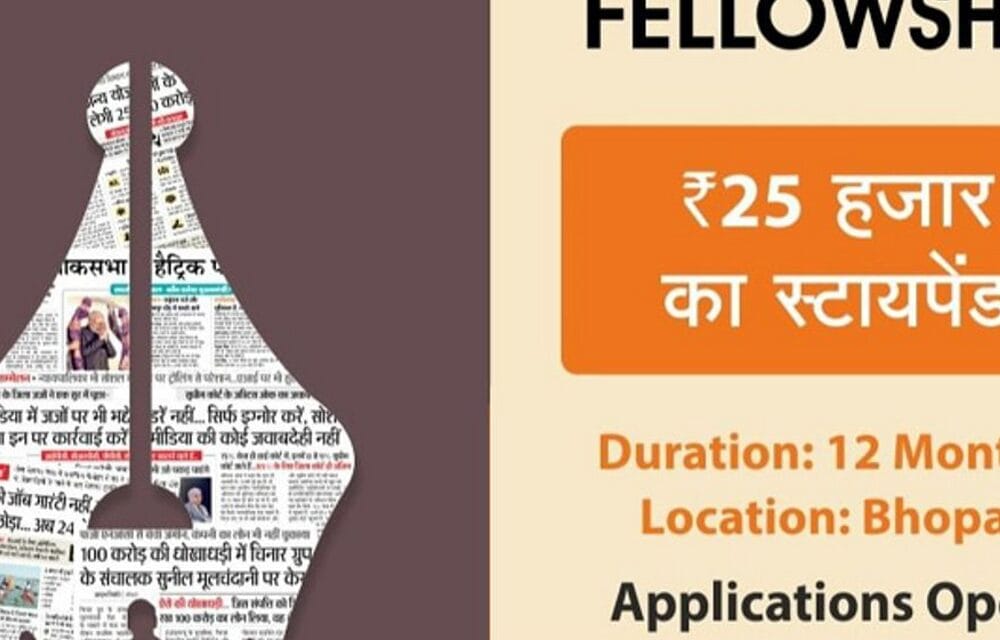 दैनिक भास्कर में काम करने का बड़ा मौका:रमेश चंद्र अग्रवाल जर्नलिज्म फेलोशिप 2025 के एप्लिकेशन शुरू, 25