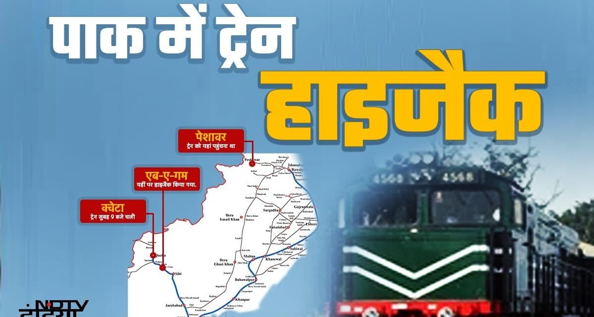 सुरंग में कैद पूरी ट्रेन! पाक में कहां कैसे हुई जाफर एक्सप्रेस हाइजैक, नक्शे से समझिए