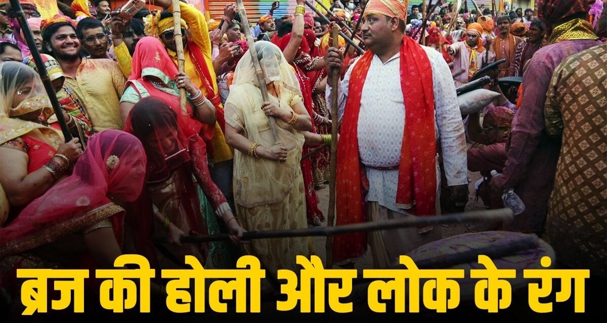 फूल, लड्डू, लट्ठ और रंग… कंस के अत्याचारों का विरोेध कैसे बन गया ब्रज में होली का उल्लास