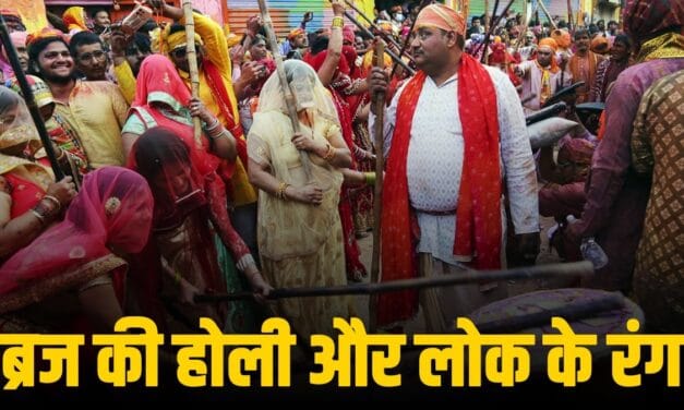 फूल, लड्डू, लट्ठ और रंग… कंस के अत्याचारों का विरोेध कैसे बन गया ब्रज में होली का उल्लास