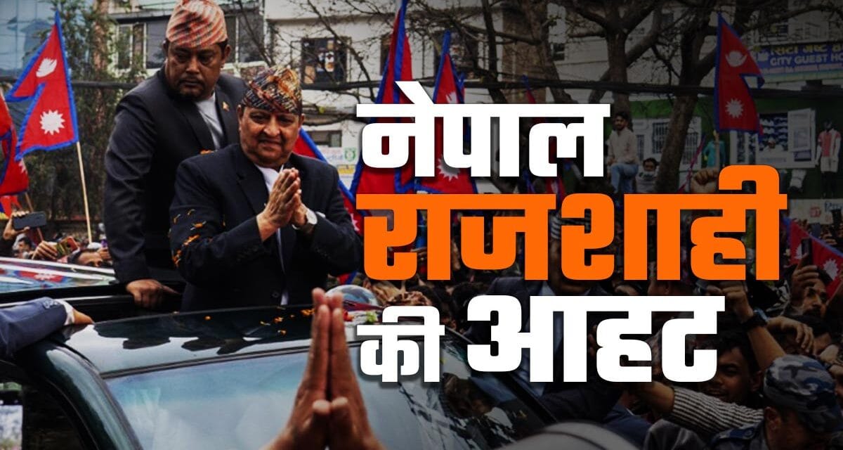 नेपाल में फिर क्यों सुनी जा रही हैं राजतंत्र की आहट, क्यों सक्रिय हैं पूर्व राजा ज्ञानेंद्र