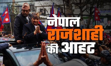 नेपाल में फिर क्यों सुनी जा रही हैं राजतंत्र की आहट, क्यों सक्रिय हैं पूर्व राजा ज्ञानेंद्र