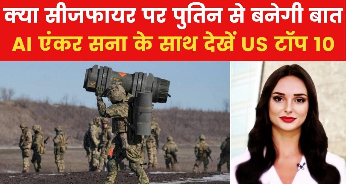 US टॉप 10: पुतिन को सीजफायर के लिए कैसे राजी करेंगे ट्रंप? देखें