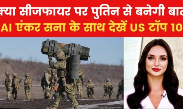 US टॉप 10: पुतिन को सीजफायर के लिए कैसे राजी करेंगे ट्रंप? देखें