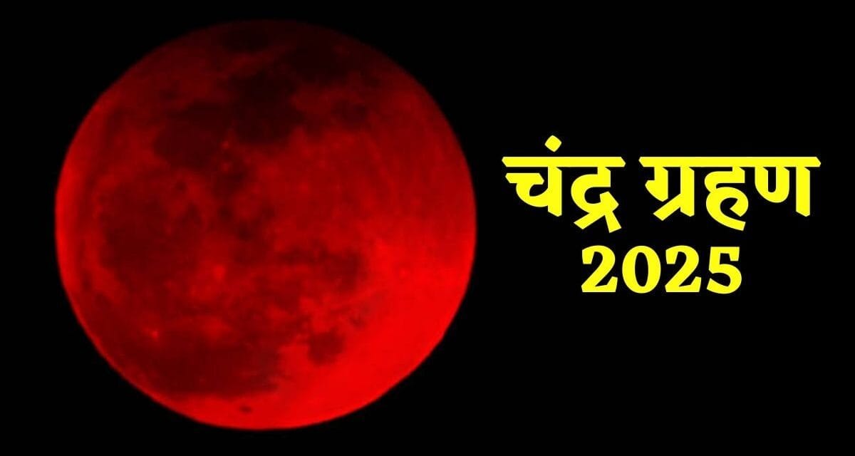 होली पर सुर्ख लाल दिखेगा चंद्रमा, जानें कहां-कहां नजर आने वाला है 'ब्लड मून'