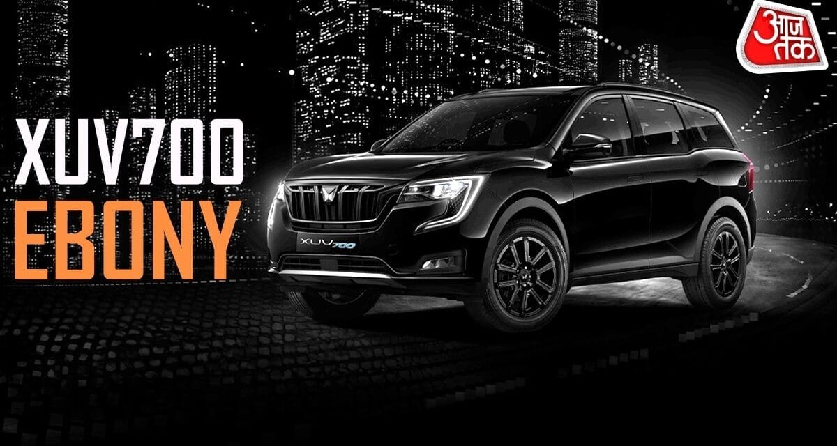 ब्लैक-बोल्ड लुक… 7 एयरबैग और फीचर्स हैं कमाल! लॉन्च हुई नई XUV700 Ebony