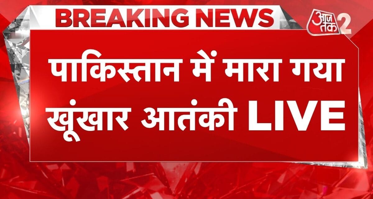 पाकिस्तान में हुई एक और बड़ी हत्या, कौन है इसके पीछे? देखें