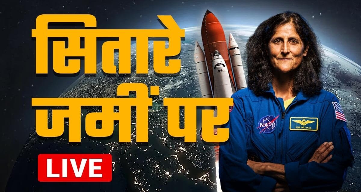 LIVE: सुनीता विलियम्स ड्रैगन कैप्सूल में सवार होकर धरती के लिए निकलीं, जानें हर अपडेट