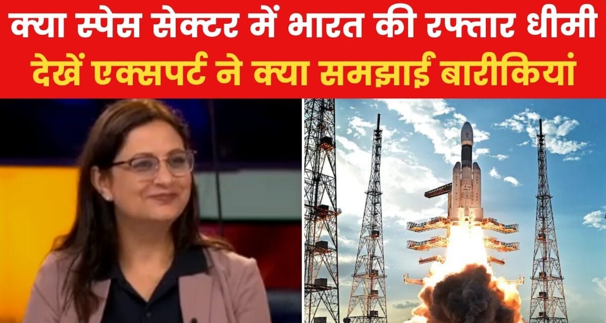 क्या भारत को स्पेस सेक्टर में आक्रामकता दिखाने की जरूरत? देखें एक्सपर्ट की राय