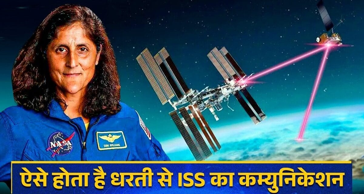 ISS 400 KM दूर लेकिन सिग्नल 35 हजार KM घूमकर आते हैं… ऐसे धरती से संवाद करते हैं एस्ट्रोनॉट