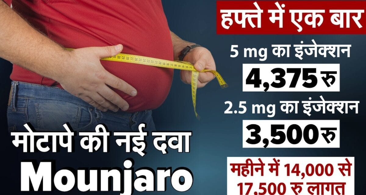 Explainer: मोटापे की बीमारी वैश्विक महामारी, वजन बढ़ने की वजह और घटाने की नई दवा के बारे में जानिए