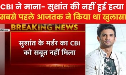 आजतक की खबर पर लगी मुहर, CBI को नहीं मिले सुशांत सिंह राजपूत की हत्या के सबूत