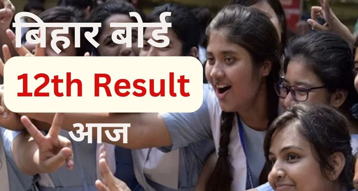 Bihar 12th Result 2025: बिहार इंटरमीडिएट 12वीं का रिजल्ट आज, जानिए कब, कहां और कैसे कर सकते हैं चेक