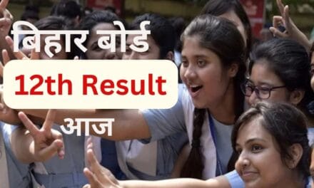Bihar 12th Result 2025: बिहार इंटरमीडिएट 12वीं का रिजल्ट आज, जानिए कब, कहां और कैसे कर सकते हैं चेक