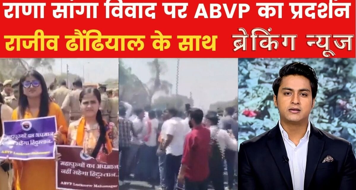 लखनऊ में राणा सांगा विवाद पर ABVP का हल्लाबोल, सड़कों पर उतरे कार्यकर्ता