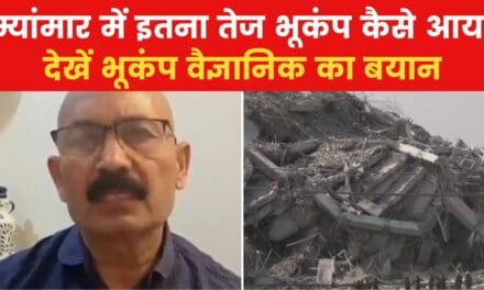 म्यांमार-थाईलैंड में भूकंप कितना खतरनाक? भूकंप वैज्ञानिक ने बताया