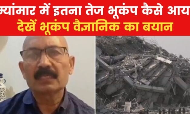 म्यांमार-थाईलैंड में भूकंप कितना खतरनाक? भूकंप वैज्ञानिक ने बताया