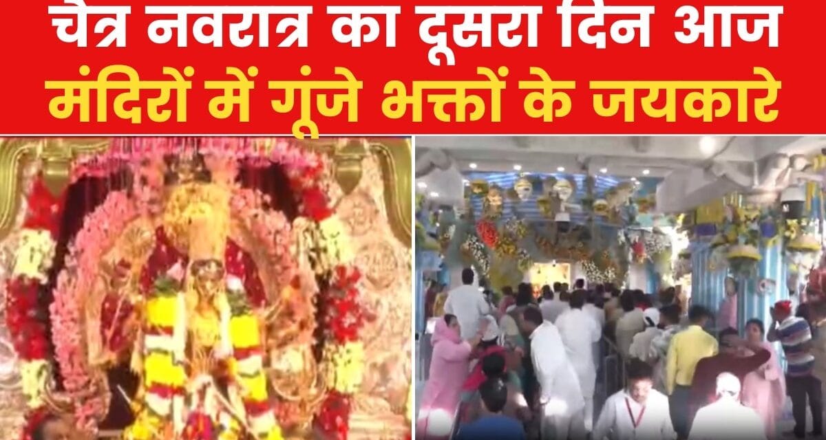 चैत्र नवरात्र का दूसरा दिन आज, मंदिरों में उमड़ी भक्तों की भारी भीड़