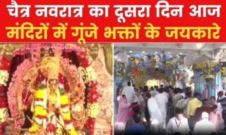 चैत्र नवरात्र का दूसरा दिन आज, मंदिरों में उमड़ी भक्तों की भारी भीड़