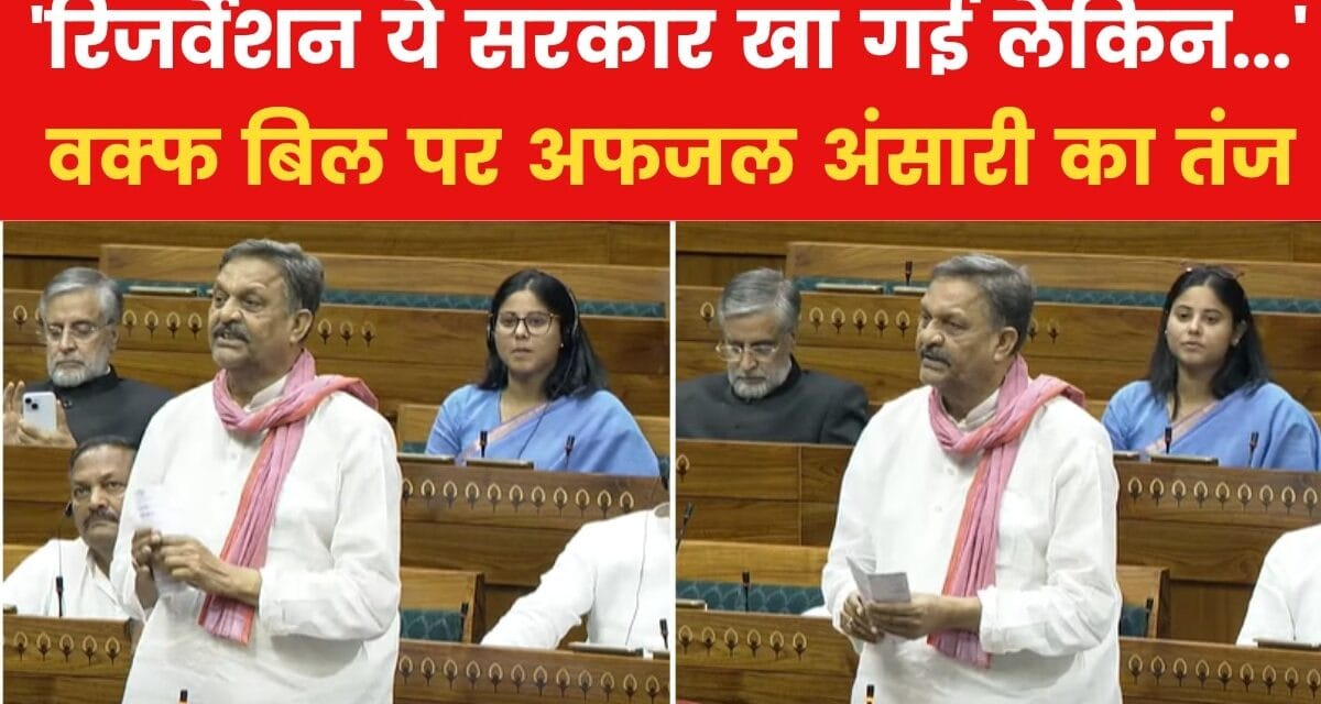 'देश का लाल किला बनाया शाहजहां ने…', वक्फ बिल पर बोले अफजाल अंसारी