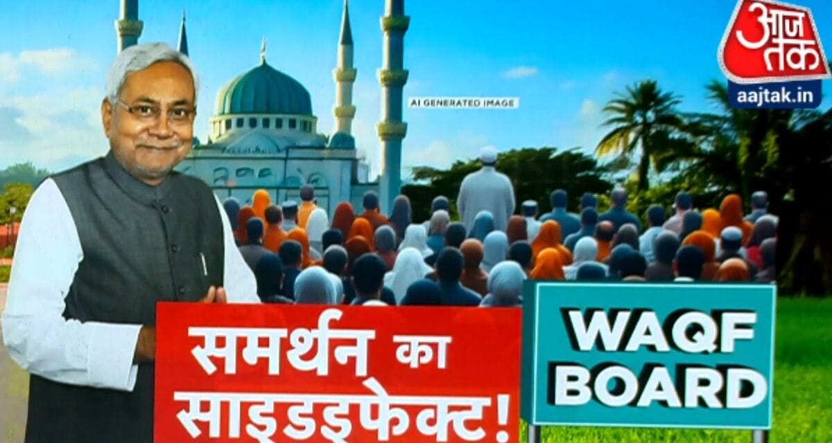 नीतीश कुमार की सीधी चाल पड़ी उल्टी? वक्फ बिल के समर्थन से नाराज मुस्लिम नेताओं ने छोड़ी पार्टी