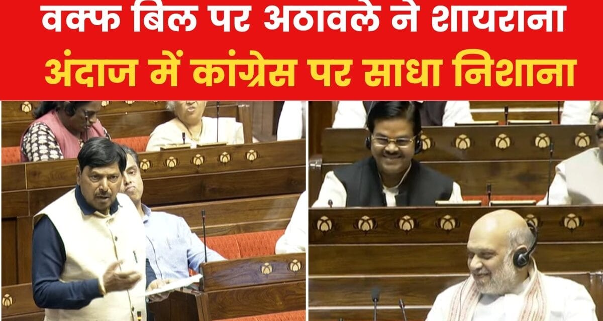 वक्फ बिल पर रामदास अठावले का शायराना अंदाज, सदन में लगे ठहाके