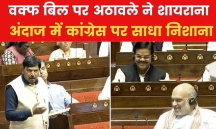 वक्फ बिल पर रामदास अठावले का शायराना अंदाज, सदन में लगे ठहाके
