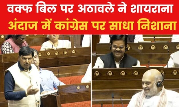 वक्फ बिल पर रामदास अठावले का शायराना अंदाज, सदन में लगे ठहाके