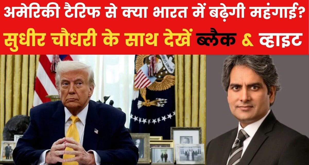 ट्रंप की नई टैरिफ नीति, क्या गिर सकती है भारत की GDP? देखें ब्लैक एंड व्हाइट