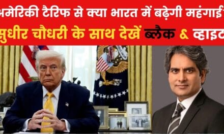 ट्रंप की नई टैरिफ नीति, क्या गिर सकती है भारत की GDP? देखें ब्लैक एंड व्हाइट