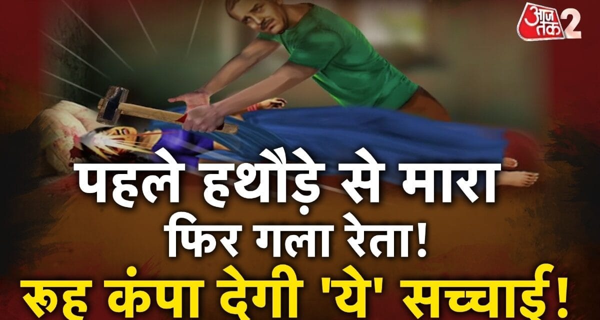 नोएडा में खौफनाक वारदात, पति ने हथौड़ा मार बेरहमी से पत्नी को उतारा मौत के घाट