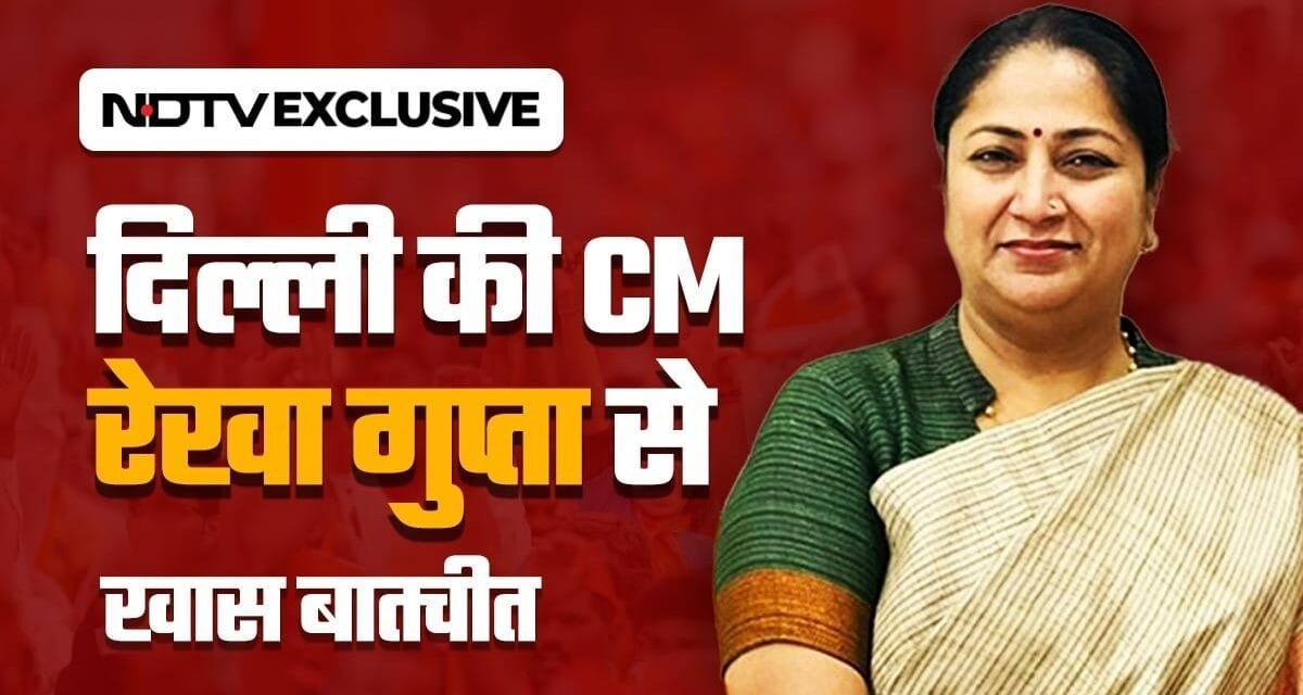 विकसित दिल्ली के लिए क्या है ब्लूप्रिंट… CM रेखा गुप्ता ने NDTV को खास बातचीत में बताया