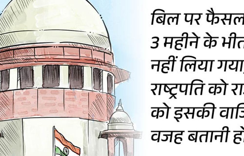 राज्यपाल के बाद राष्ट्रपति पर भी सुप्रीम कोर्ट सख्त:कहा