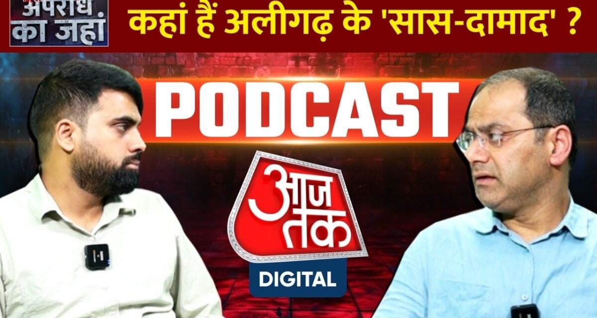 कहां हैं अलीगढ़ के 'सास-दामाद'?
