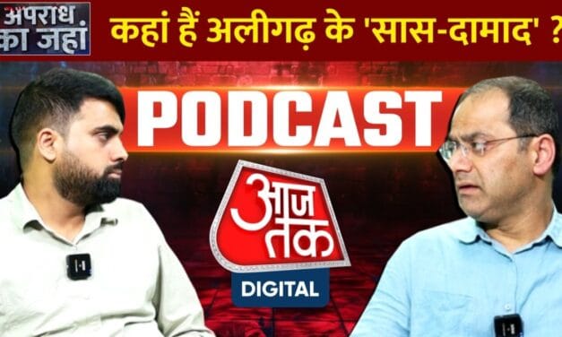 कहां हैं अलीगढ़ के 'सास-दामाद'?