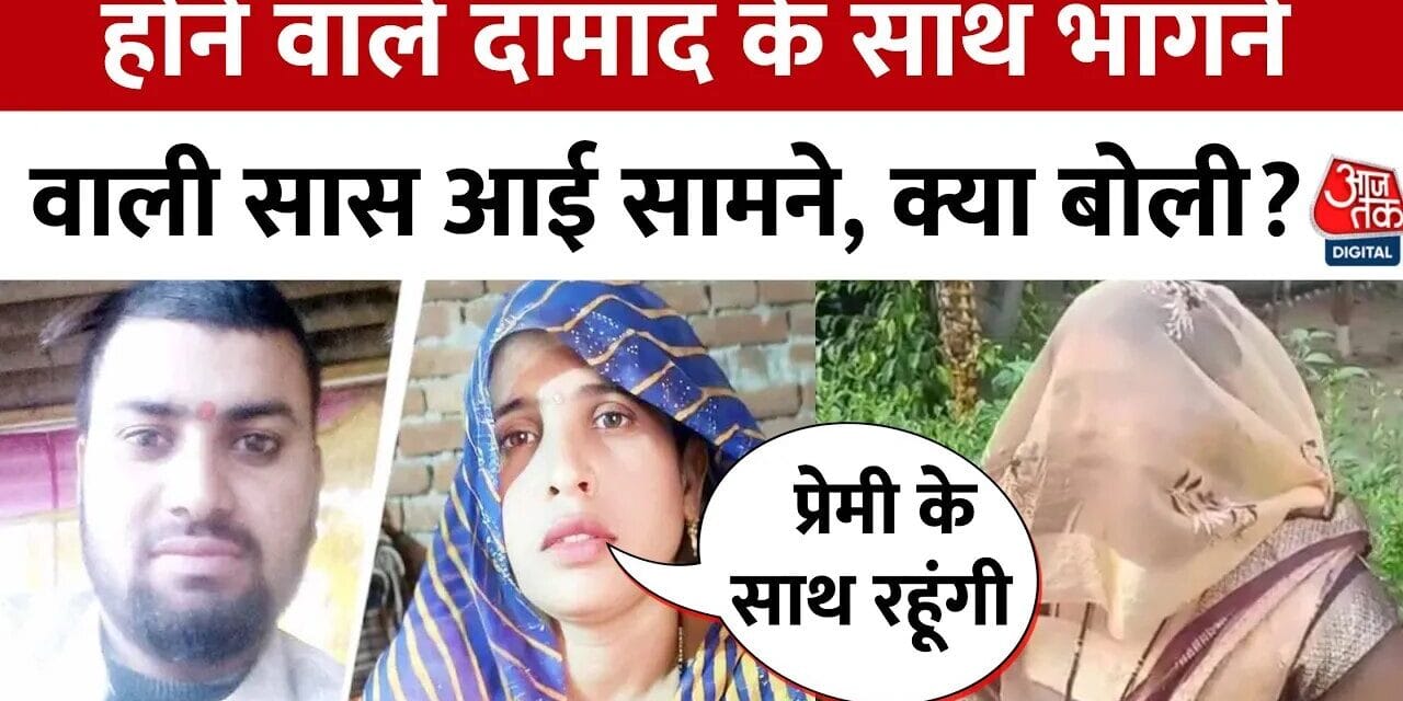 दामाद के साथ भागने वाली सास पहुंची थाने, कैमरे पर बताई पूरी कहानी