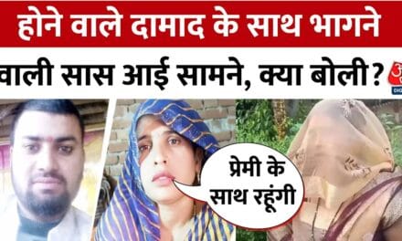 दामाद के साथ भागने वाली सास पहुंची थाने, कैमरे पर बताई पूरी कहानी