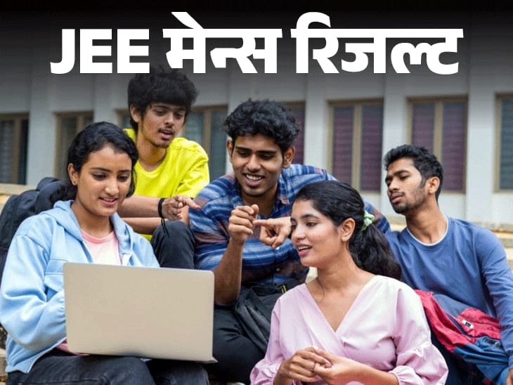JEE Mains सेशन 2 रिजल्ट:NTA ने फाइनल आंसर की जारी की, एक घंटे में वेबसाइट से हटाई; रिजल्ट का इंतजार जारी