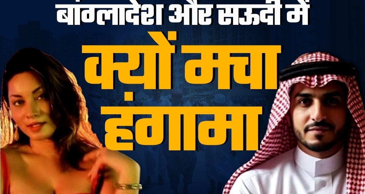बांग्लादेशी ब्यूटी क्वीन ने सऊदी राजदूत को हनी ट्रैप में फंसाया? जानिए 5 मिलियन डॉलर वाला मामला