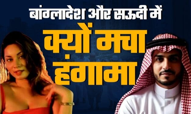 बांग्लादेशी ब्यूटी क्वीन ने सऊदी राजदूत को हनी ट्रैप में फंसाया? जानिए 5 मिलियन डॉलर वाला मामला