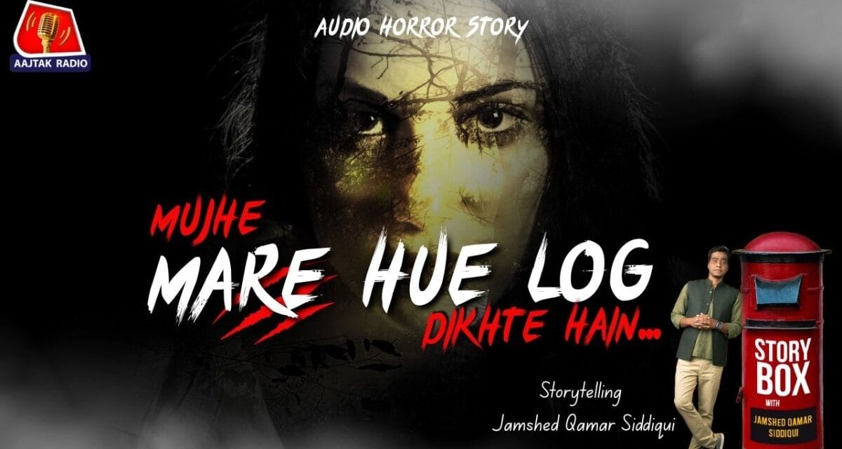 कहानी : मुझे मरे हुए लोग दिखते हैं | स्टोरीबॉक्स विद जमशेद कमर सिद्दीक़ी
