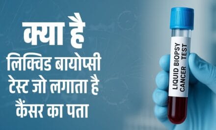 क्या है लिक्विड बायोप्सी टेस्ट? कैंसर पहचानने में करती है मदद, दर्द से मिलेगी राहत
