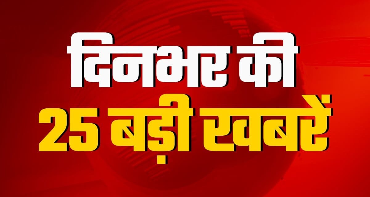 जेडी वेंस की पीएम मोदी से मुलाकात से राहुल गांधी के बयान पर मचे घमासान तक, जानें दिन की 25 बड़ी खबरें