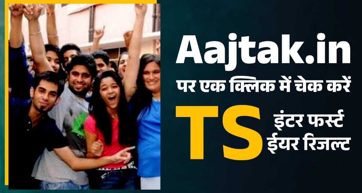 ये है तेलंगाना फर्स्ट ईयर रिजल्ट चेक करने का डायरेक्ट लिंक, एक क्लिक में देखें मार्कशीट