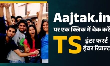 ये है तेलंगाना फर्स्ट ईयर रिजल्ट चेक करने का डायरेक्ट लिंक, एक क्लिक में देखें मार्कशीट