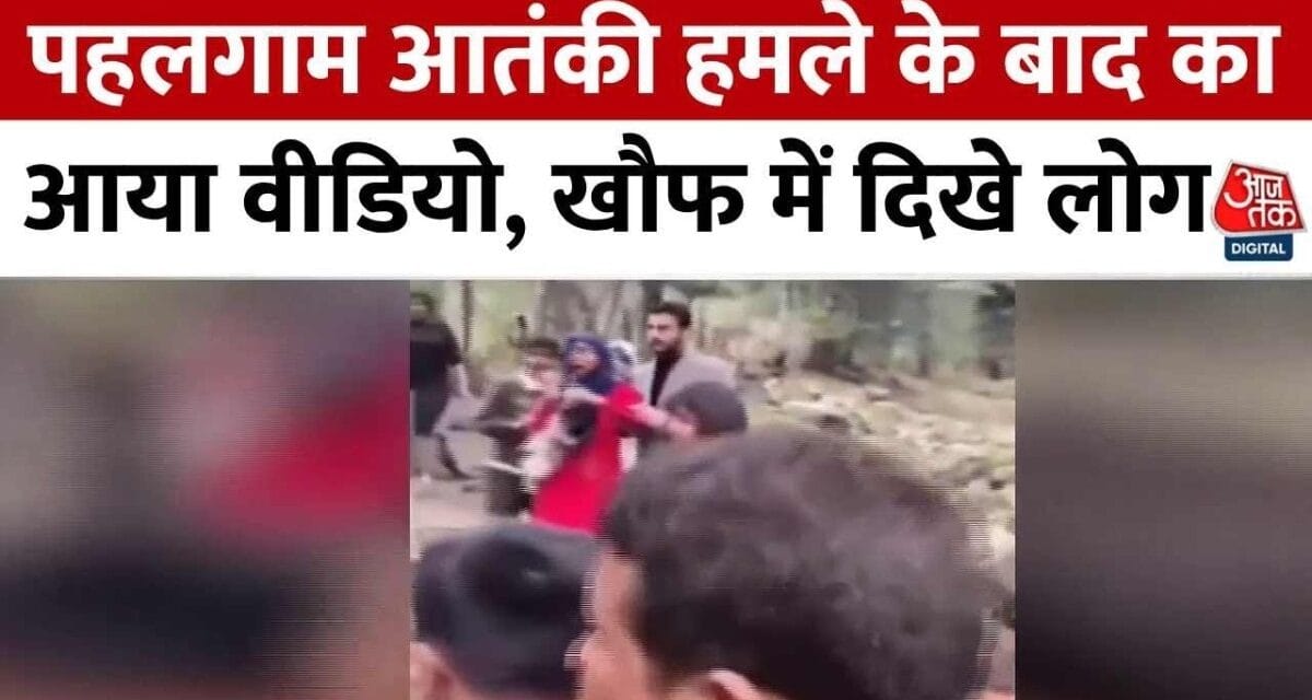 'मेरे बच्चे को कुछ मत करना…', वो मंजर जब पहलगाम में खौफजदा लोगों के बीच पहुंची सेना