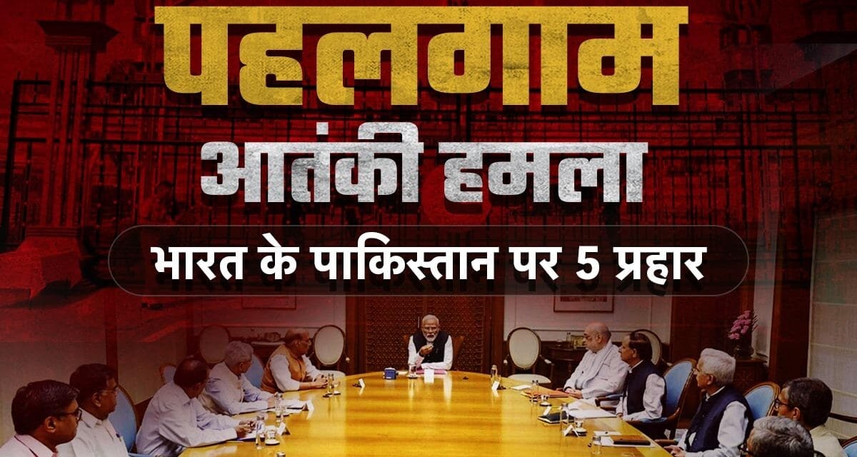 भारत के फैसलों का पाकिस्तान पर क्या असर होगा? क्या आतंकवाद से कर पाएगा तौबा